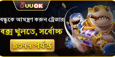 বন্ধুকে আমন্ত্রণ বোনাস 🎁 promotion