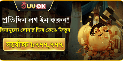 প্রতিদিন সোনার ডিম ভাঙুন promotion